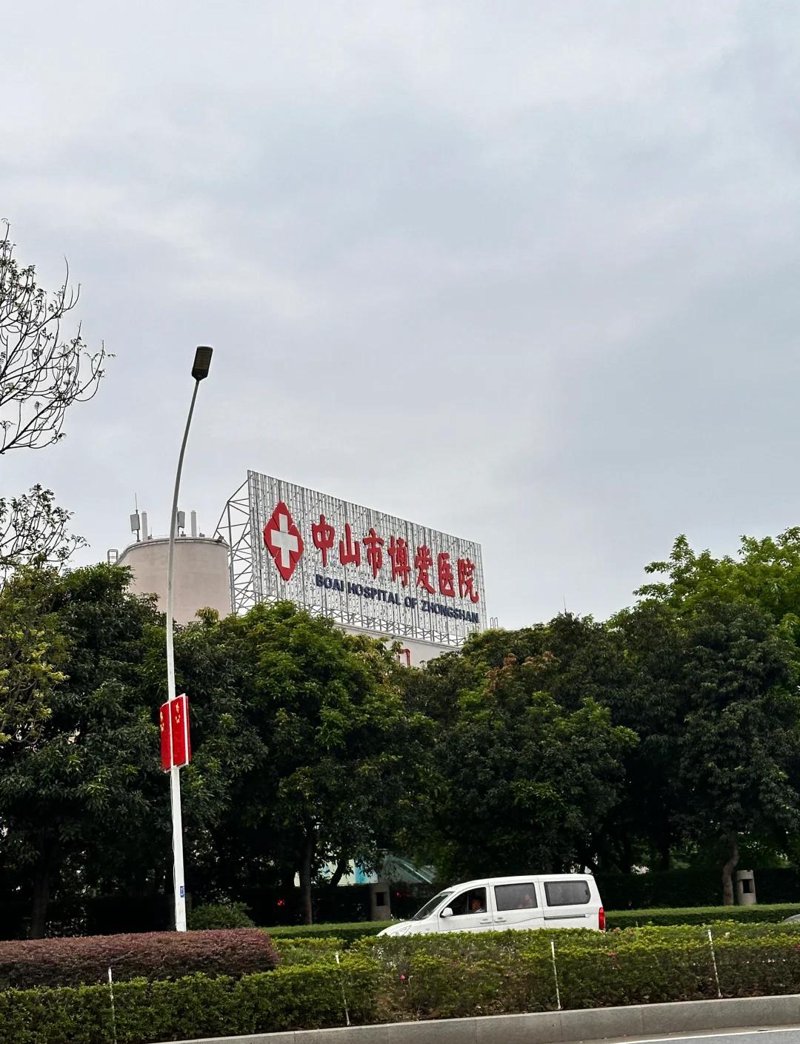 博爱医院