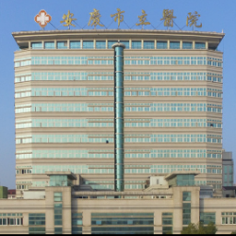 安庆医院